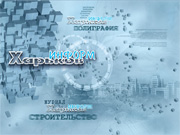 сайт строительного журнала «Харьков-информ»